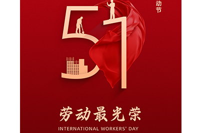 五一勞動(dòng)節(jié) 致敬勞動(dòng)者