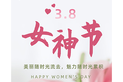 不懼時(shí)光  活出美麗——3.8女神節(jié)