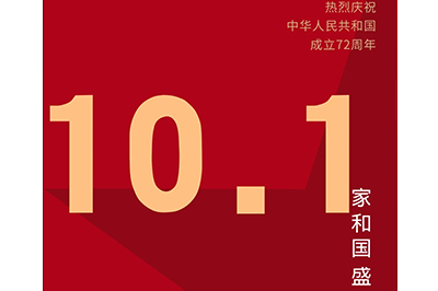 家和國盛福萬家，神舟萬里慶華誕