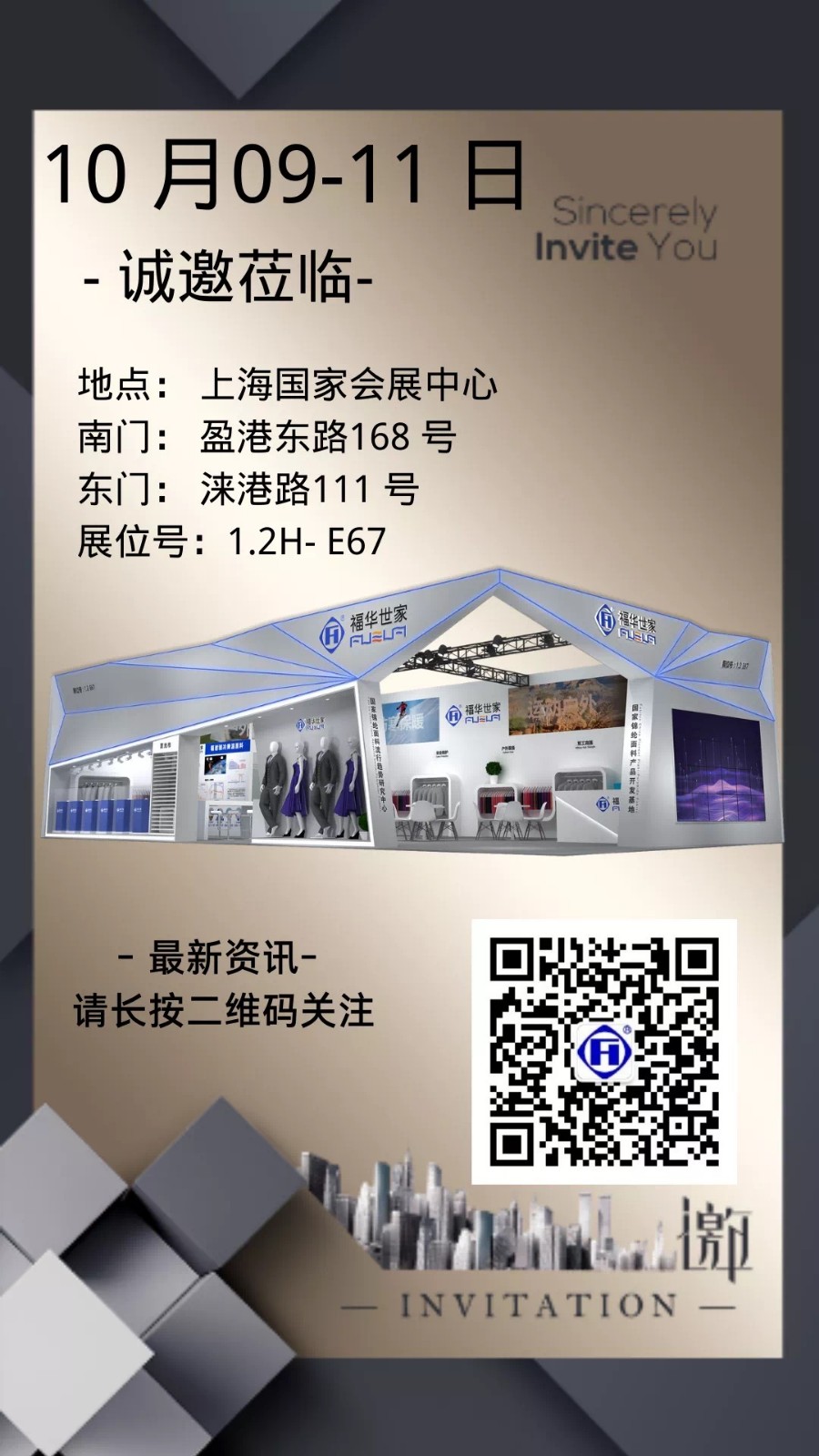 金秋滬展，福華邀您共贏未來