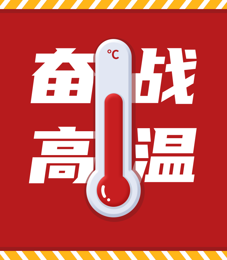 戰(zhàn)高溫、斗酷暑，堅(jiān)守崗位促生產(chǎn)